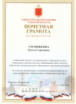 Почетная грамота Министерства образования Т.о 001