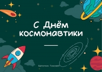 С Днём космонавтики Щепоткин Тимофей 10 лет